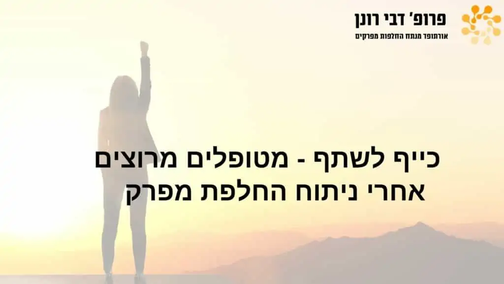פרופ' רונן דבי - כייף לשתף - מטופלים מרוצים אחרי ניתוח החלפת מפרק ירך