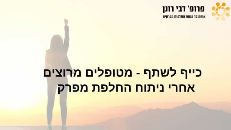 פרופ' רונן דבי - כייף לשתף - מטופלים מרוצים אחרי ניתוח החלפת מפרק ירך