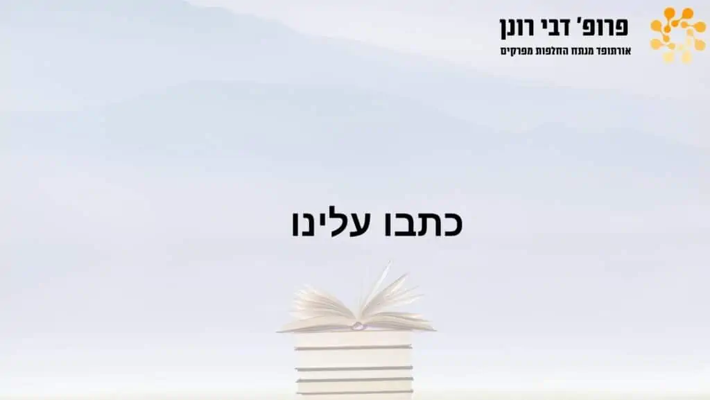 כתבו עלינו