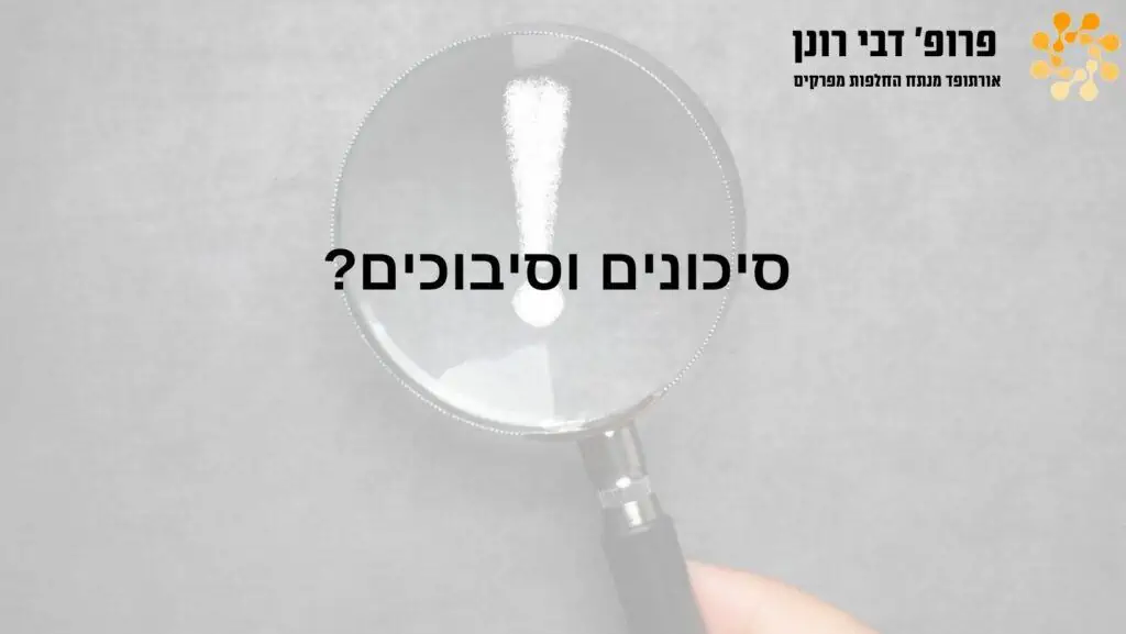 זכוכית מגדלת מעל סימן קריאה עם הכיתוב "סיכונים וסיבוכים?"