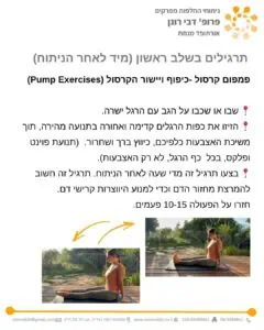 תרגילים אחרי ניתוח החלפת מפרק ברך - פמפום קרסוליים