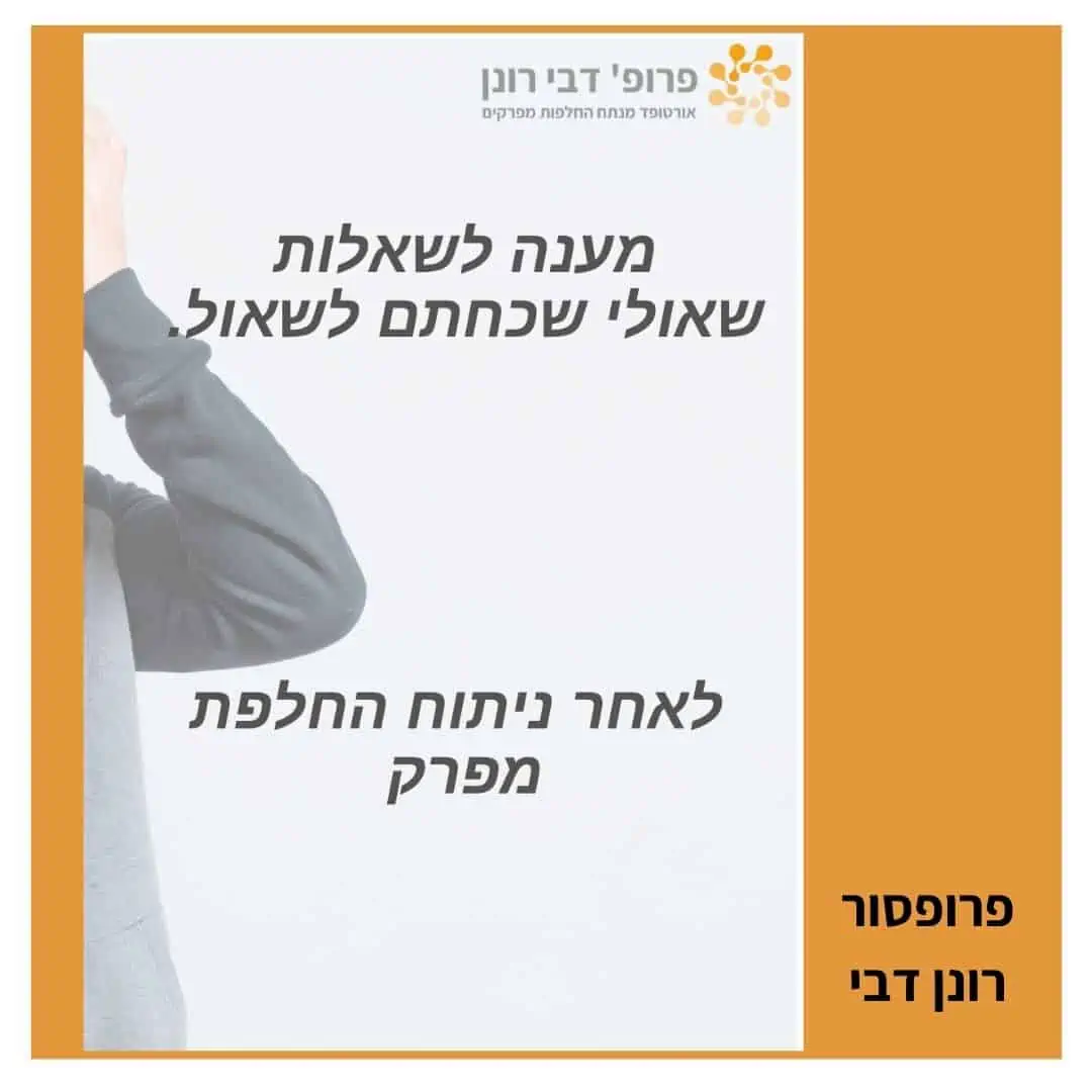 מענה לשאלות לאחר ניתוח החלפת מפרק