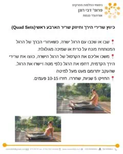 תרגילים אחרי ניתוח החלפת מפרק ברך - כיווץ שרירי הירך, חיזוק שריר הארבע ראשי. כיווץ ויישור ברך סטטי