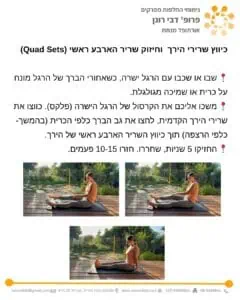 תרגילים אחרי ניתוח החלפת מפרק ברך - כיווץ שרירי הירך, חיזוק שריר הארבע ראשי. כיווץ ויישור ברך סטטי