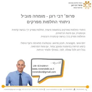 פרופ' רונן דבי, מומחה להחלפת מפרקים, אורתופד מנתח החלפת מפרק ירך והחלפת מפרק ברך , מהמובילים בישראל