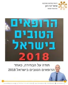 פרופ' רונן דבי - אורתופד החלפות מפרקים - הרופאים הטובים בישראל 2018 -FORBES