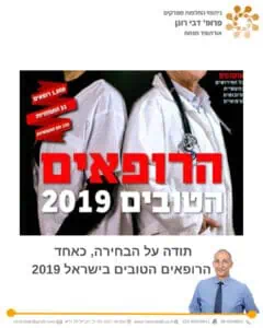 פרופ' רונן דבי - אורתופד החלפות מפרקים - הרופאים הטובים בישראל 2019 -FORBES