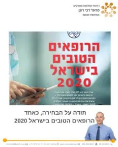 פרופ' רונן דבי - אורתופד החלפות מפרקים - הרופאים הטובים בישראל 2020 -FORBES