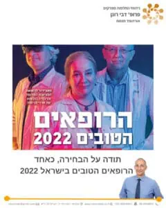 פרופ' רונן דבי - אורתופד החלפות מפרקים - הרופאים הטובים בישראל 2022 -FORBES