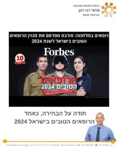 פרופ' רונן דבי - אורתופד החלפות מפרקים - הרופאים הטובים בישראל 2024 -FORBES