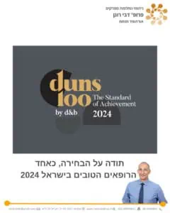 פרופ' רונן דבי - אורתופד החלפות מפרקים - הרופאים הטובים בישראל 2024 - DUNS100