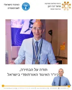 פרופ' רונן דבי - אורתופד החלפות מפרקים - יו"ר האיגוד הישראלי לאורתופדיה