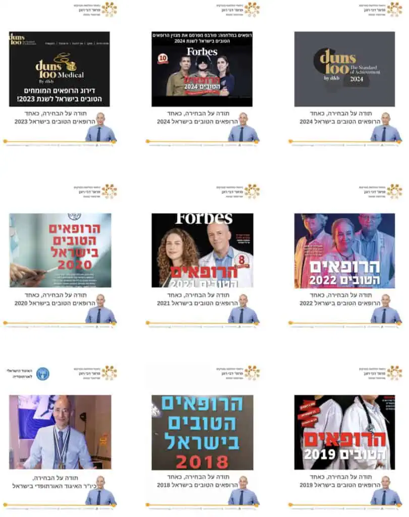 איך בוחרים רופא מנתח - פרופ' רונן דבי נבחר מזה 8 שנים כאחד הרופאים האורתופדים הטובים בישראל
