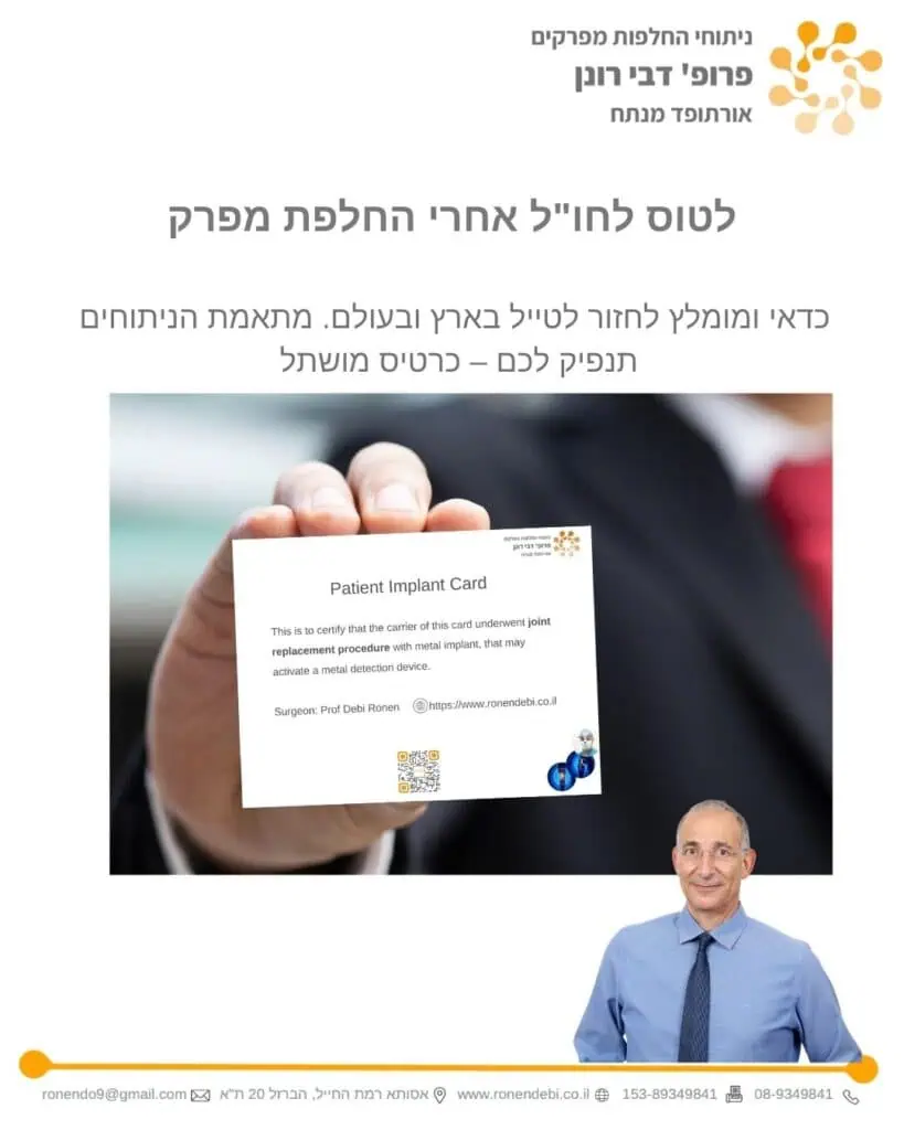 לטוס לחול אחרי החלפת מפרק, כרטיס מושתל