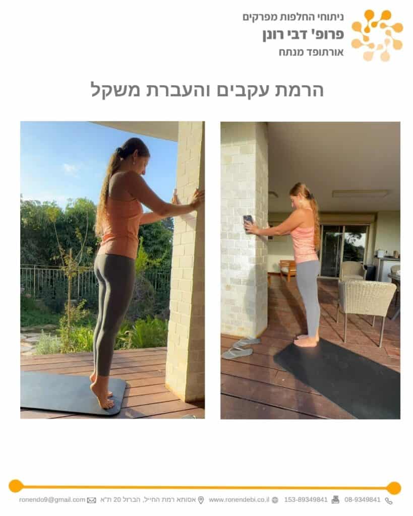 תרגילים אחרי ניתוח החלפת מפרק ירך - הרמת עקבים והעברת משקל