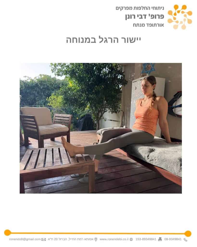 תרגילים אחרי ניתוח החלפת מפרק ירך - יישור הרגל במנוחה