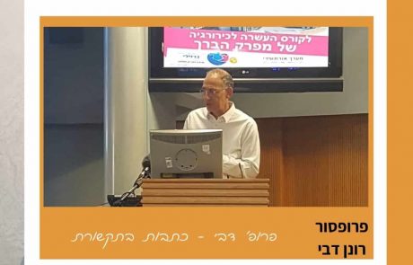 ד"ר רונן דבי ערך יום עיון, בו השתתפו בכירי האורתופדים בישראל