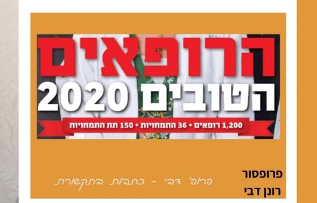 הרופאים הטובים בישראל 2020