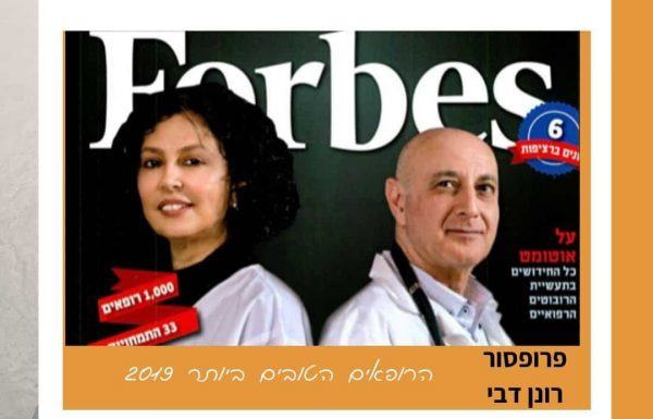 הרופאים הטובים בישראל 2019 (פורבס ישראל)