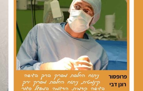 ניתוח במעגל סגור: במסגרת קורס העשרה לכירורגיה של הירך, בהנחיית ד"ר רונן דבי , התקיים ניתוח במעגל סגור בבית החולים ברזילי באשקלון