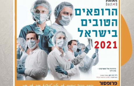 הרופאים הטובים בישראל 2021