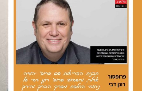 תכנית הבריאות בהגשת פרופסור יהודה אדלר ובהשתתפות מומחי הרפואה הבכירים בישראל